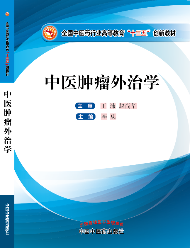 操死大黑逼《中医肿瘤外治学》